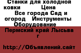 Станки для холодной ковки Stalex › Цена ­ 37 500 - Все города Сад и огород » Инструменты. Оборудование   . Пермский край,Лысьва г.